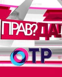 Прав!Да? (2021) смотреть онлайн